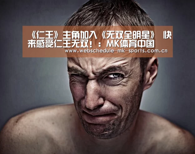 《仁王》主角加入《无双全明星》 快来感受仁王无双!:MK体育中国(图2) MK体育官网