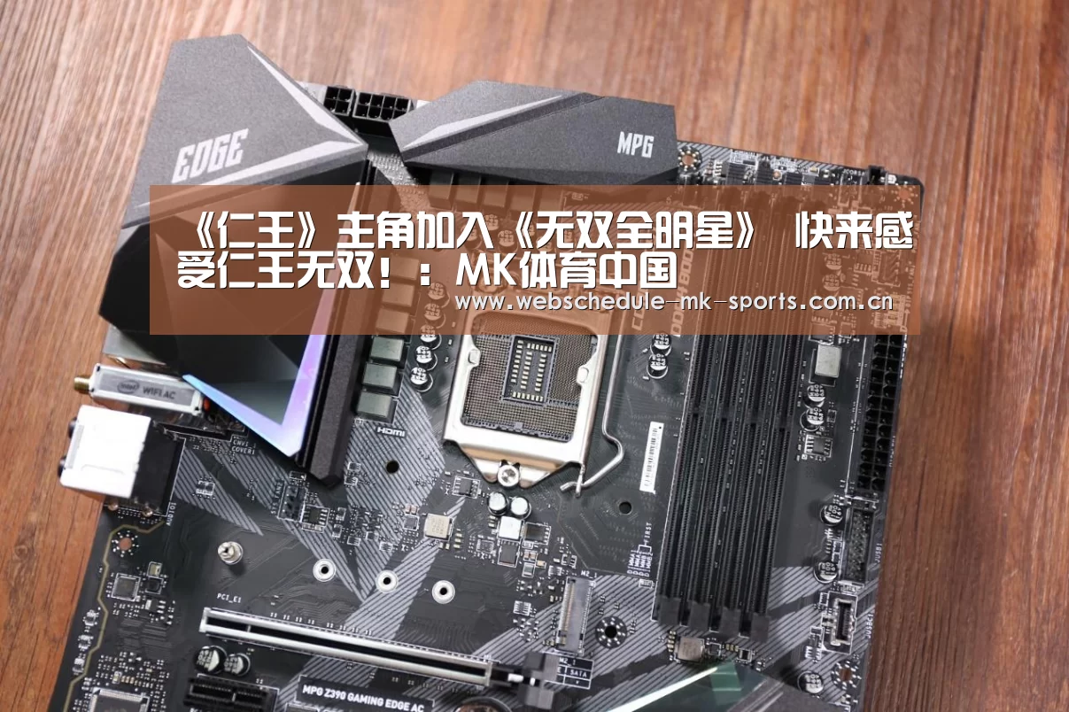 《仁王》主角加入《无双全明星》 快来感受仁王无双!:MK体育中国(图4) MK体育官网