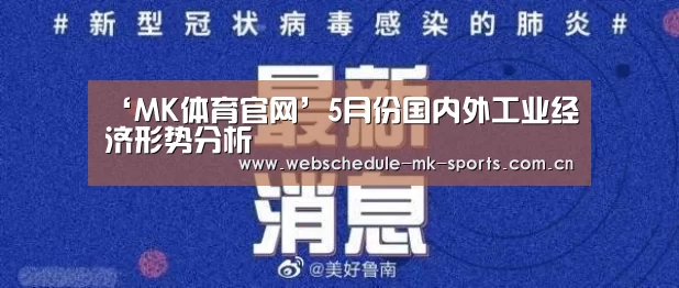 ‘MK体育官网’5月份国内外工业经济形势分析(图2) MK体育中国
