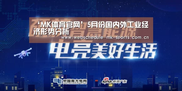 ‘MK体育官网’5月份国内外工业经济形势分析(图1) MK SPORT