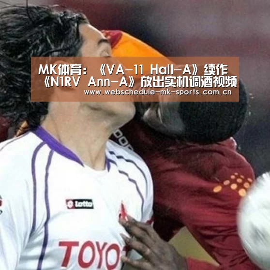 MK体育:《VA-11 Hall-A》续作《N1RV Ann-A》放出实机调酒视频(图2) MK SPORT