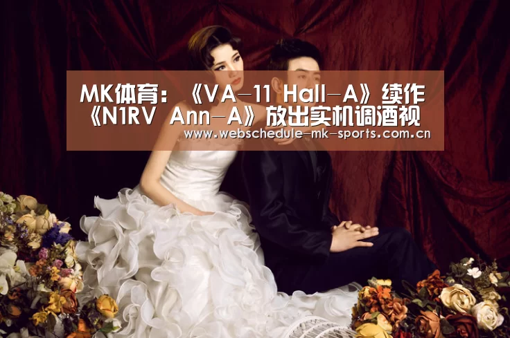 MK体育:《VA-11 Hall-A》续作《N1RV Ann-A》放出实机调酒视频(图3) MK体育官网