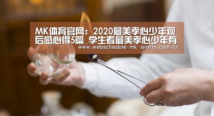 MK体育官网:2020最美孝心少年观后感心得5篇_学生看最美孝心少年有感(图1) MK SPORT