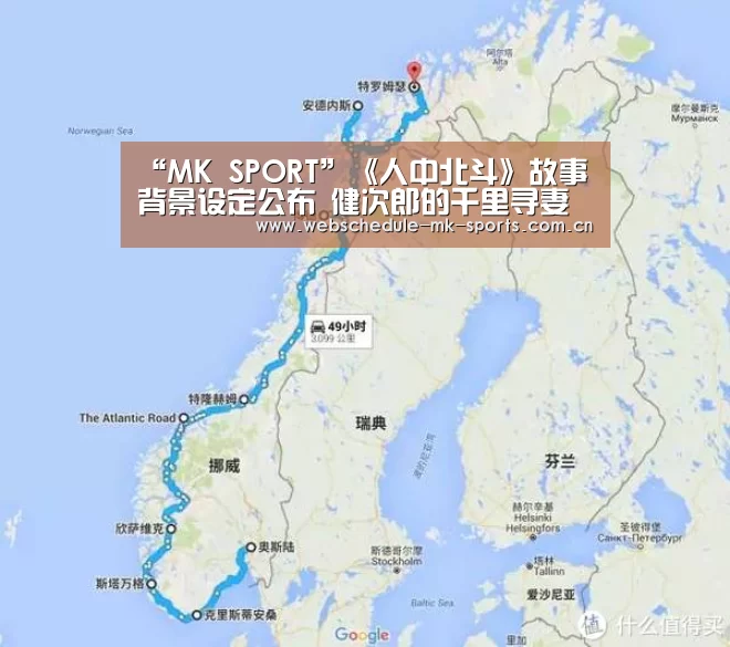 “MK SPORT”《人中北斗》故事背景设定公布 健次郎的千里寻妻之旅(图3) MK体育