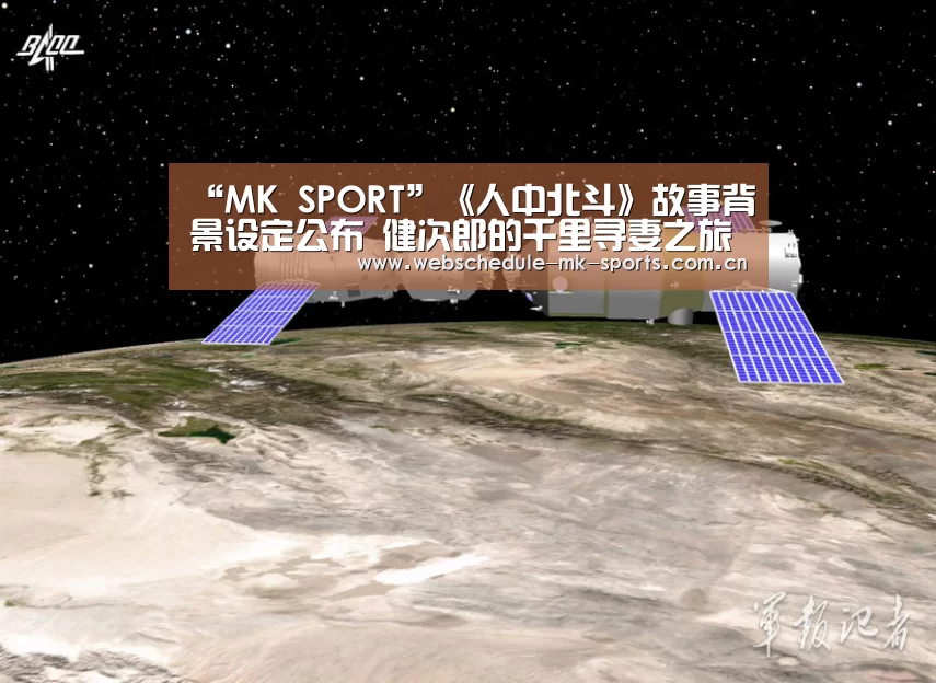 “MK SPORT”《人中北斗》故事背景设定公布 健次郎的千里寻妻之旅(图4) MK体育