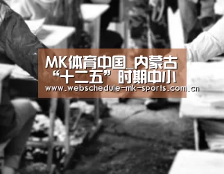 MK体育中国_内蒙古“十二五”时期中小企业集群发展研究(图2) MK体育