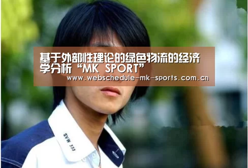 基于外部性理论的绿色物流的经济学分析“MK SPORT”(图2) MK体育中国
