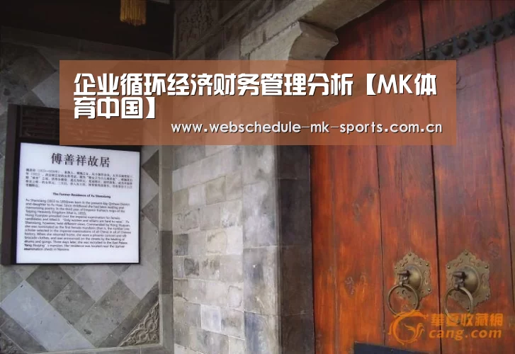 企业循环经济财务管理分析【MK体育中国】(图3) MK体育中国
