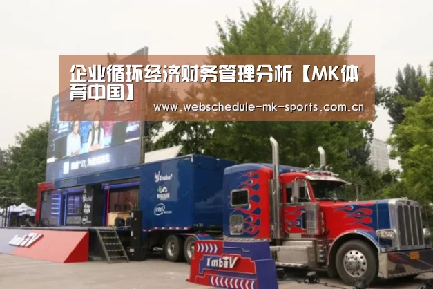 企业循环经济财务管理分析【MK体育中国】(图1) MK SPORT