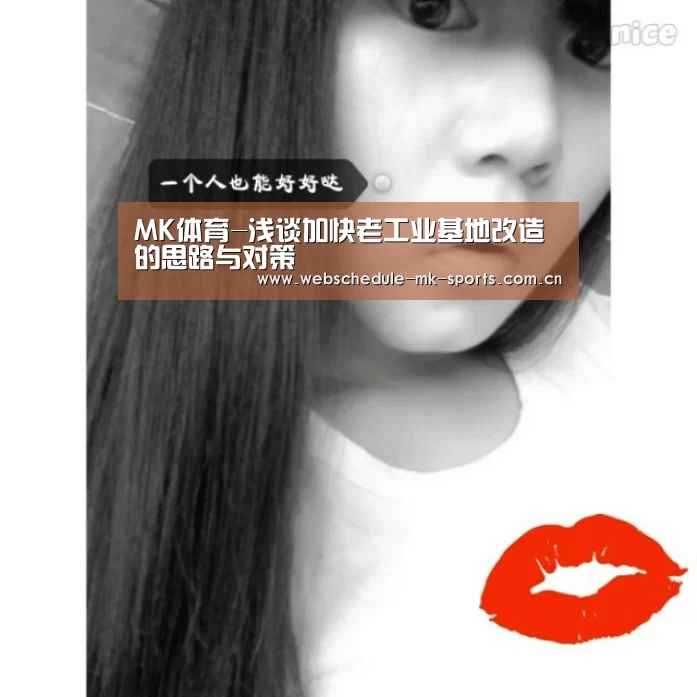MK体育-浅谈加快老工业基地改造的思路与对策(图2) MK SPORT