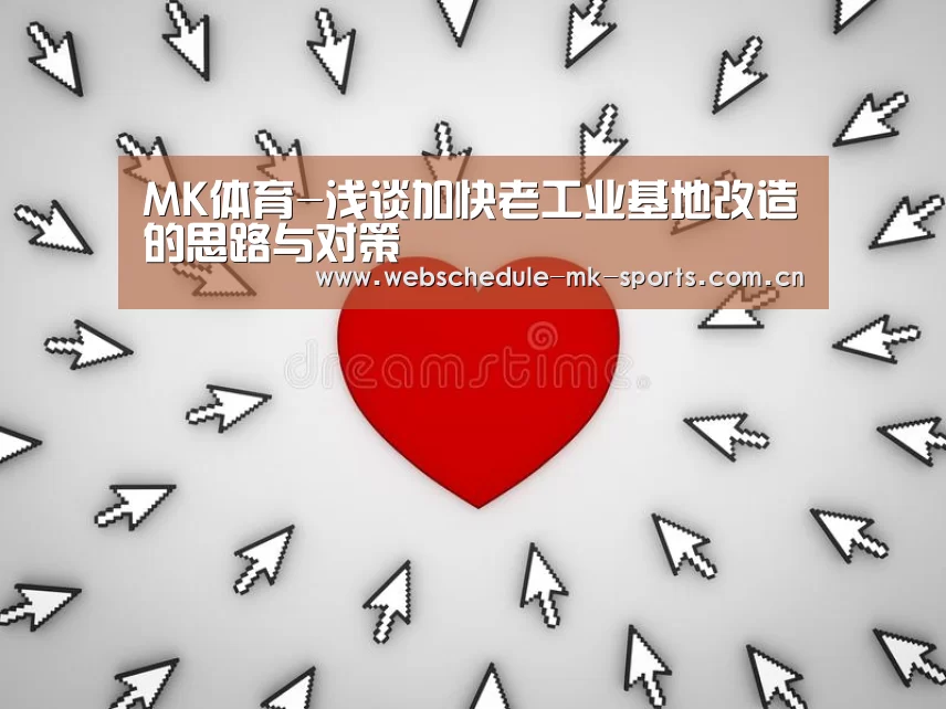 MK体育-浅谈加快老工业基地改造的思路与对策(图3) MK体育