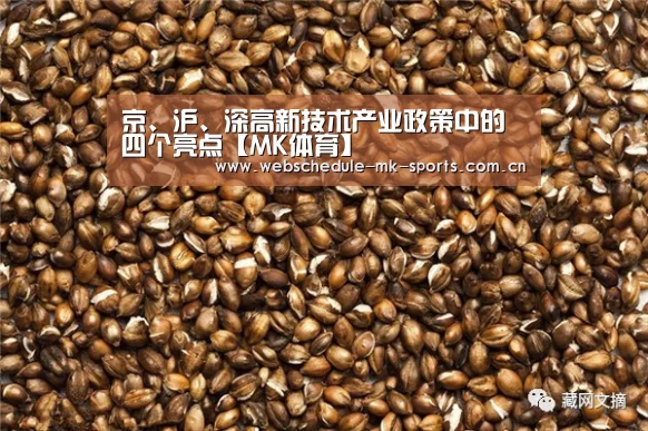 京、沪、深高新技术产业政策中的四个亮点【MK体育】(图2) MK体育官网