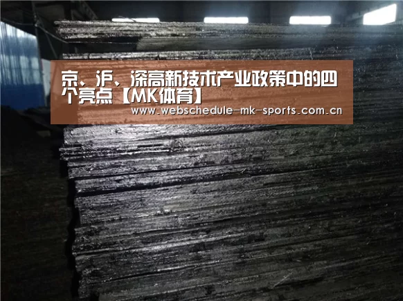 京、沪、深高新技术产业政策中的四个亮点【MK体育】(图4) MK体育