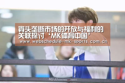 寡头垄断市场的开放与福利的关联探讨‘MK体育中国’(图3) MK SPORT
