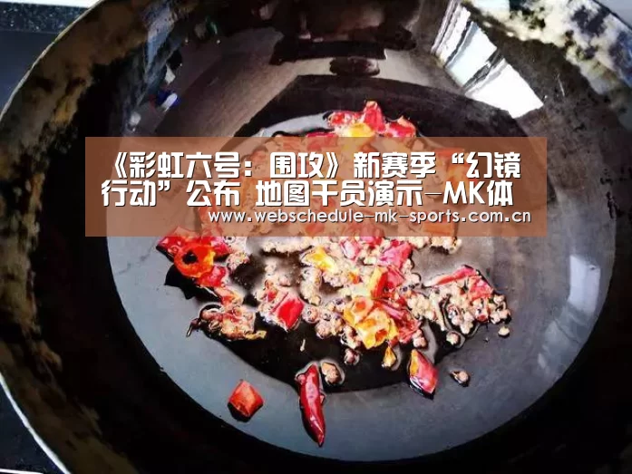 《彩虹六号:围攻》新赛季“幻镜行动”公布 地图干员演示-MK体育官网(图2) MK体育