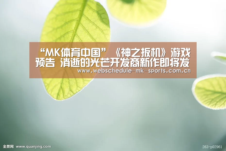 “MK体育中国”《神之扳机》游戏预告 消逝的光芒开发商新作即将发售(图4) MK体育中国