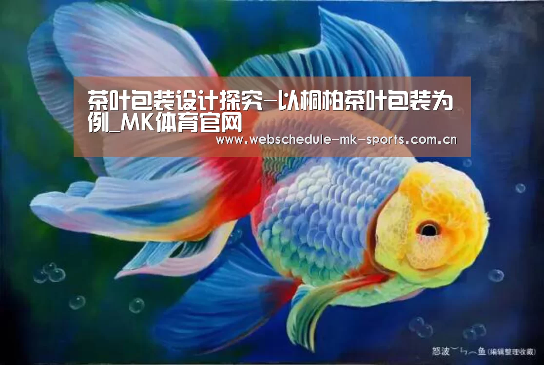 茶叶包装设计探究-以桐柏茶叶包装为例_MK体育官网(图2) MK体育