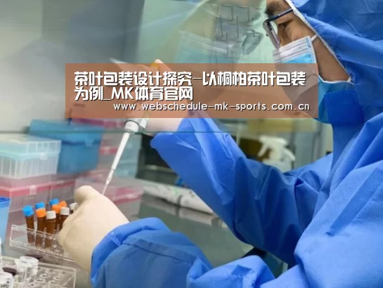 茶叶包装设计探究-以桐柏茶叶包装为例_MK体育官网(图4) MK体育官网