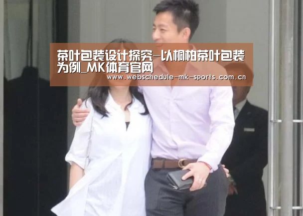 茶叶包装设计探究-以桐柏茶叶包装为例_MK体育官网(图3) MK体育官网