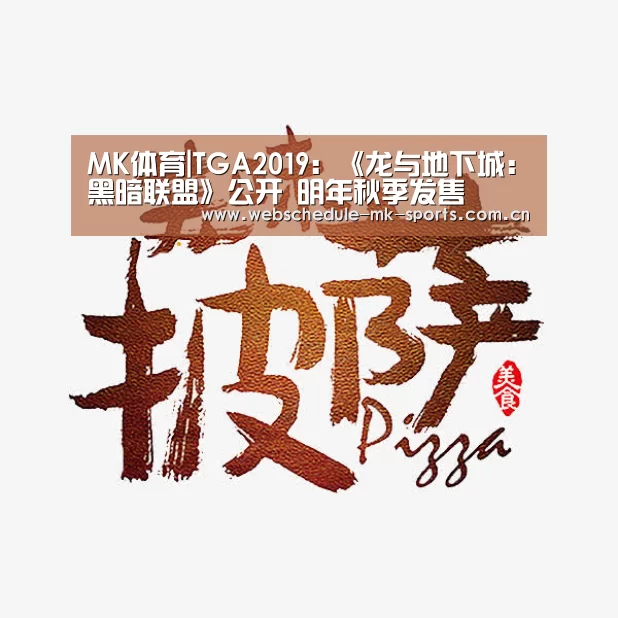 MK体育|TGA2019:《龙与地下城:黑暗联盟》公开 明年秋季发售(图3) MK SPORT