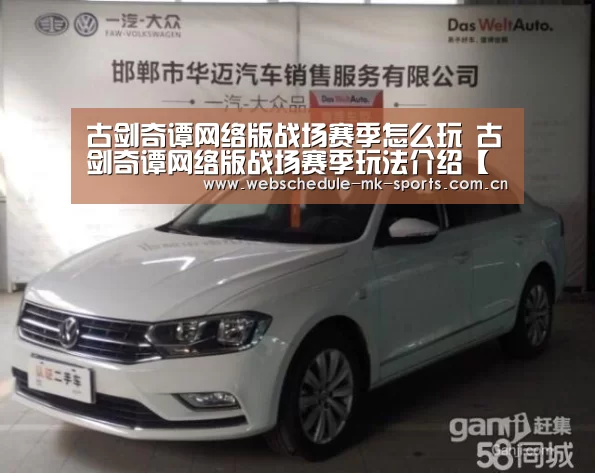 古剑奇谭网络版战场赛季怎么玩 古剑奇谭网络版战场赛季玩法介绍【MK SPORT】(图1) MK体育官网