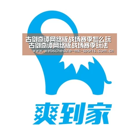 古剑奇谭网络版战场赛季怎么玩 古剑奇谭网络版战场赛季玩法介绍【MK SPORT】(图3) MK体育中国