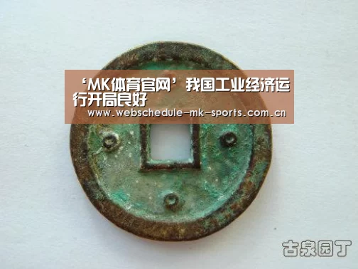 ‘MK体育官网’我国工业经济运行开局良好(图1) MK体育