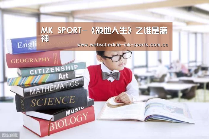 MK SPORT-《领地人生》之谁是寐神(图2) MK体育