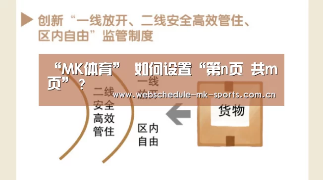 “MK体育”
如何设置“第n页 共m页”?(图2) MK体育中国