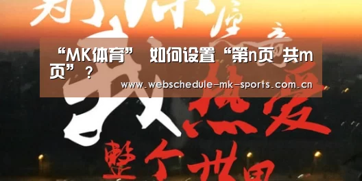 “MK体育”
如何设置“第n页 共m页”?(图3) MK体育