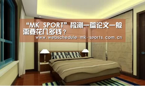 “MK SPORT”检测一篇论文一般需要花几多钱?(图2) MK体育官网