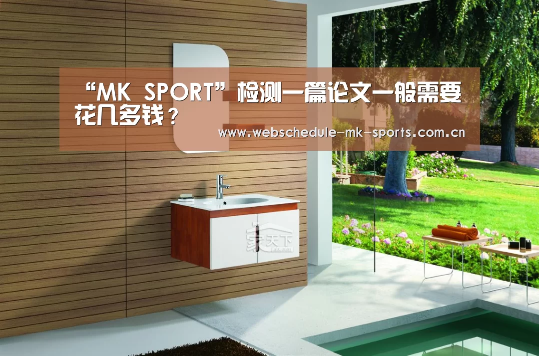 “MK SPORT”检测一篇论文一般需要花几多钱?(图4) MK体育官网
