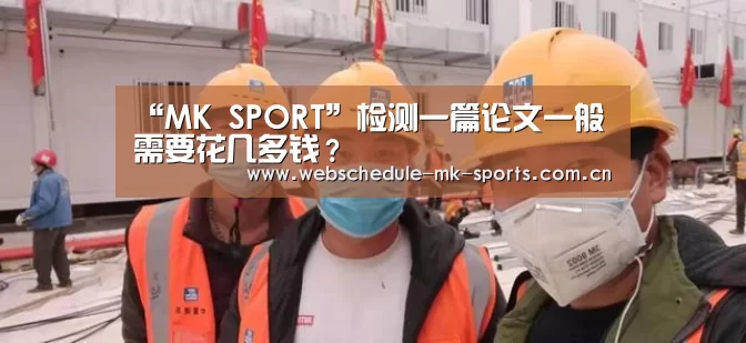 “MK SPORT”检测一篇论文一般需要花几多钱?(图1) MK体育