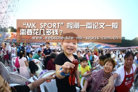 “MK SPORT”检测一篇论文一般需要花几多钱?(图3) MK体育