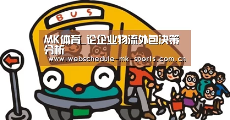 MK体育_论企业物流外包决策分析(图2) MK体育官网