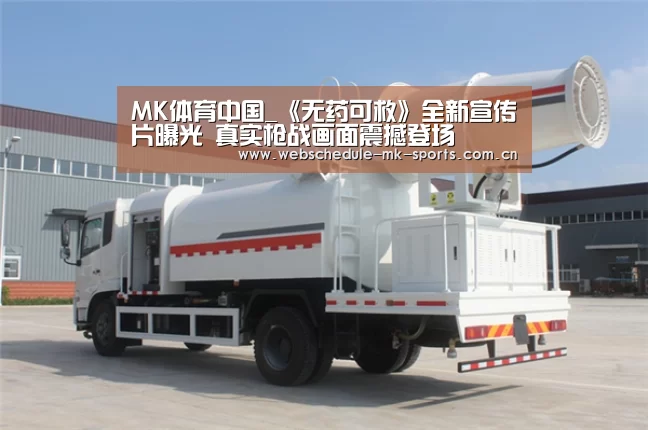 MK体育中国_《无药可救》全新宣传片曝光 真实枪战画面震撼登场(图3) MK体育官网