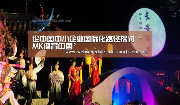 论中国中小企业国际化路径探讨‘MK体育中国’(图1) MK体育