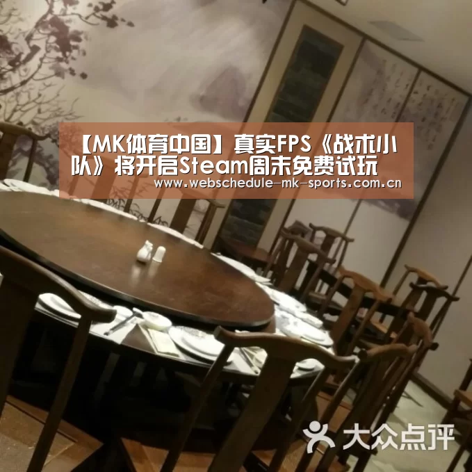 【MK体育中国】真实FPS《战术小队》将开启Steam周末免费试玩(图4) MK体育中国