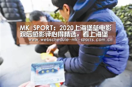 MK SPORT:2020上海堡垒电影观后感影评心得精选,看上海堡垒有感(图1) MK体育中国