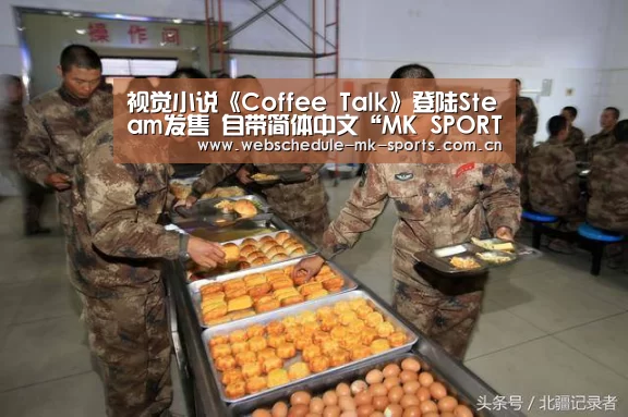 视觉小说《Coffee Talk》登陆Steam发售 自带简体中文“MK SPORT”(图2) MK体育官网