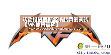 浅谈推进医院经济核算的实践【MK体育官网】(图3) MK体育官网