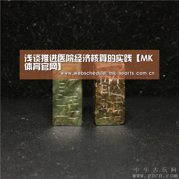 浅谈推进医院经济核算的实践【MK体育官网】(图1) MK体育官网