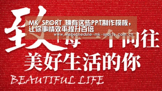 MK SPORT_拥有这些PPT制作模板,让你事情效率提升百倍(图3) MK体育官网