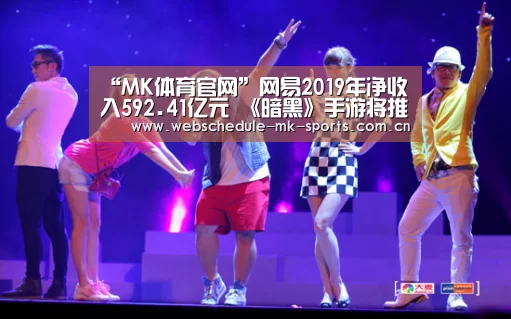 “MK体育官网”网易2019年净收入592.41亿元 《暗黑》手游将推出(图2) MK体育官网