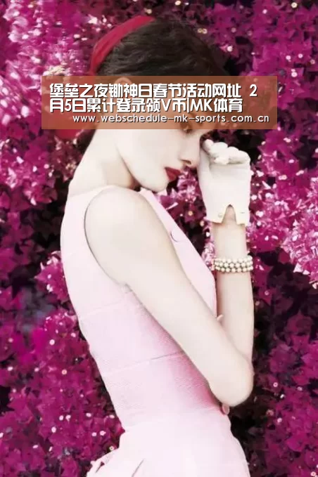 堡垒之夜锄神日春节活动网址 2月5日累计登录领V币|MK体育(图2) MK体育中国