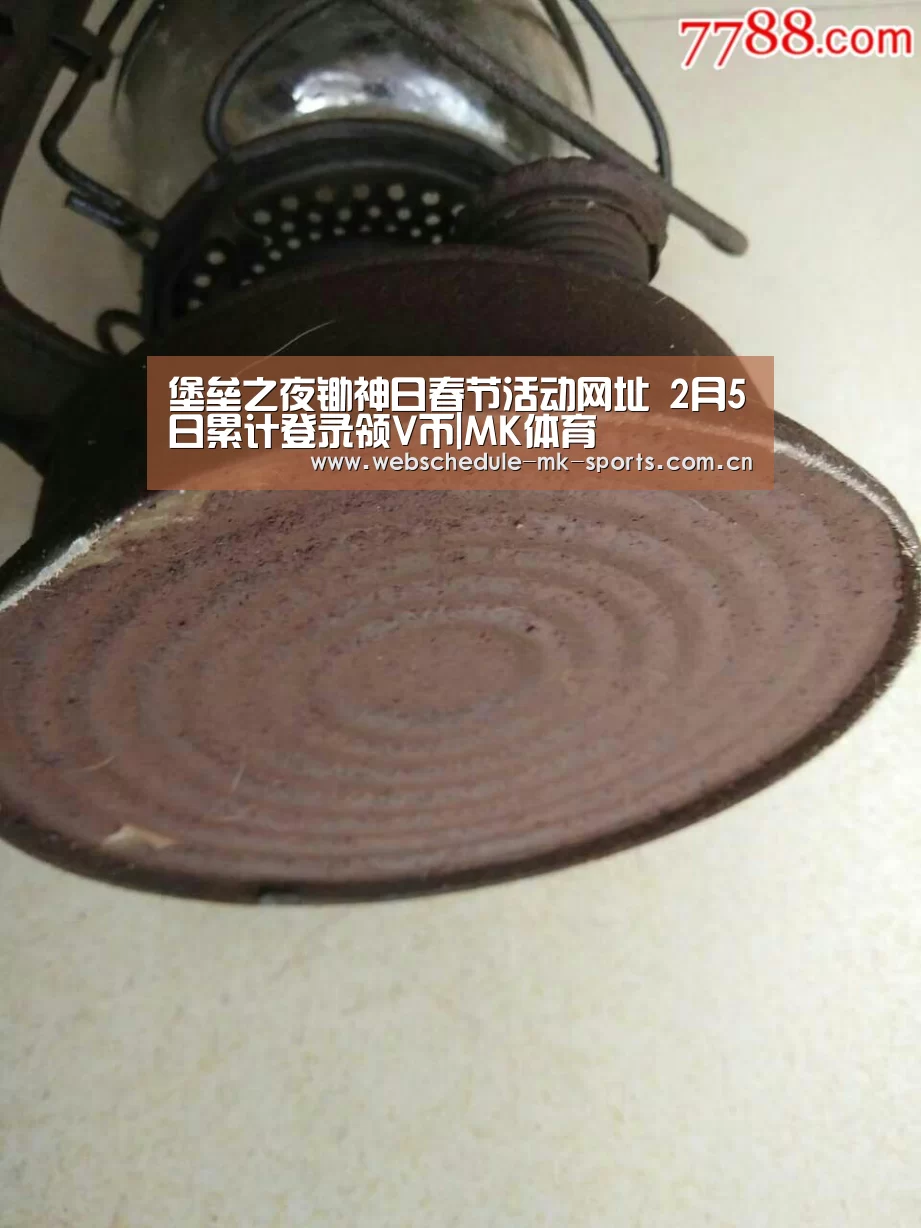 堡垒之夜锄神日春节活动网址 2月5日累计登录领V币|MK体育(图4) MK SPORT