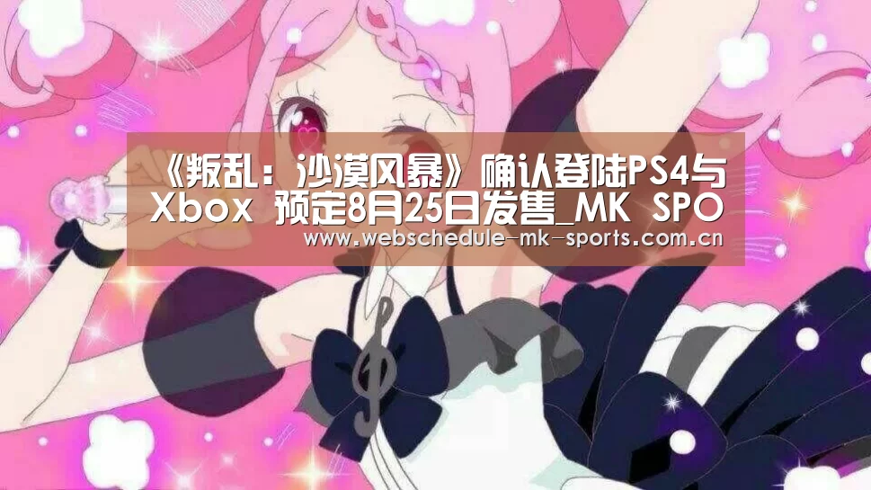 《叛乱:沙漠风暴》确认登陆PS4与Xbox 预定8月25日发售_MK SPORT(图3) MK SPORT