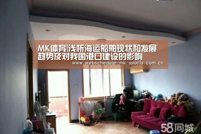 MK体育|浅析海运船舶现状和发展趋势及对我国港口建设的影响(图1) MK体育中国