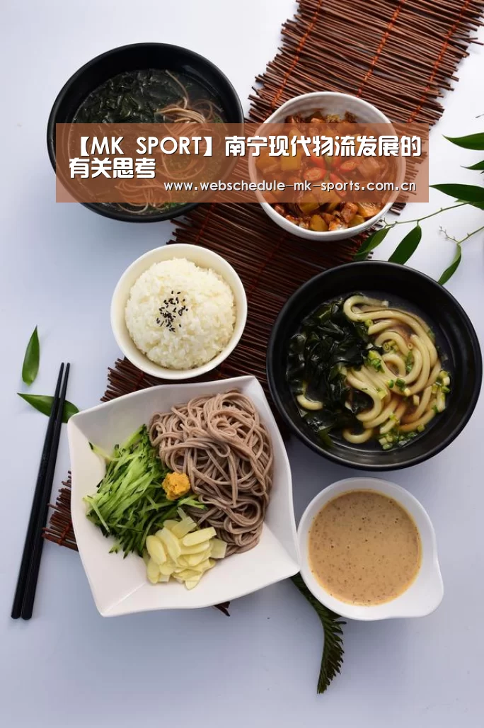 【MK SPORT】南宁现代物流发展的有关思考(图1) MK体育中国