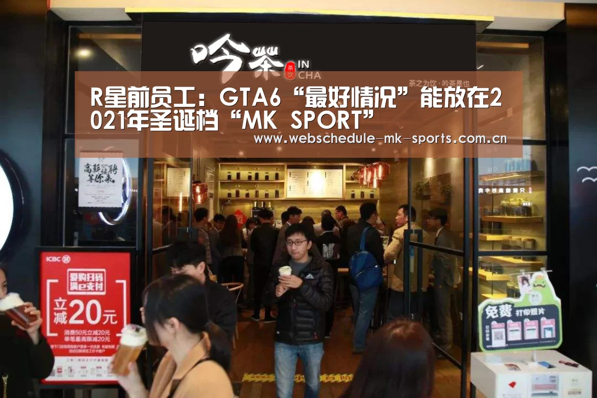 R星前员工:GTA6“最好情况”能放在2021年圣诞档“MK SPORT”(图1) MK体育官网